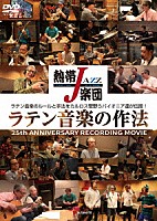 熱帯ＪＡＺＺ楽団「 熱帯ＪＡＺＺ楽団　ラテン音楽の作法～２５ｔｈ　ＡＮＮＩＶＥＲＳＡＲＹ　ＲＥＣＯＲＤＩＮＧ　ＭＯＶＩＥ～」