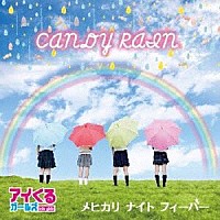 アイくるガールズ「 ＣＡＮＤＹ　ＲＡＩＮ／メヒカリナイトフィーバー」