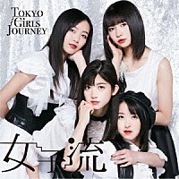 東京女子流「 Ｔｏｋｙｏ　Ｇｉｒｌｓ　Ｊｏｕｒｎｅｙ　（ＥＰ）」