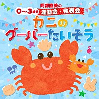 （キッズ）「 阿部直美の　０～３歳児　運動会　発表会　かにのグーパーたいそう」