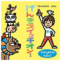 （童謡／唱歌）「 ひろみちお兄さんの体あそび　げんきスイッチオン！」