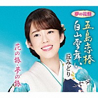 丘みどり「 五島恋椿／白山雪舞い」