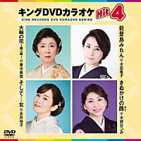 （カラオケ）「 キングＤＶＤカラオケＨｉｔ４　Ｖｏｌ．１８９」