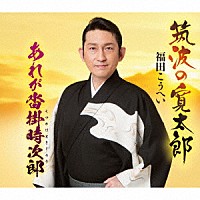 福田こうへい「 筑波の寛太郎／あれが沓掛時次郎」