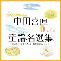 （童謡／唱歌）「 中田喜直　童謡名選集～かわいいかくれんぼ・めだかのがっこう～」