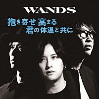 ＷＡＮＤＳ「 抱き寄せ　高まる　君の体温と共に」