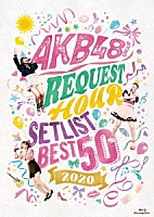 ＡＫＢ４８「 ＡＫＢ４８グループリクエストアワーセットリストベスト５０　２０２０」