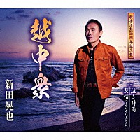 新田晃也「 越中衆／泣き時雨／友情（アルバム・バージョン）」