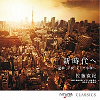 佐藤直紀「 新時代へ　～昭和、平成、そして令和へ」