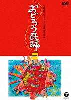 （伝統音楽）「 おどろう民踊　一」