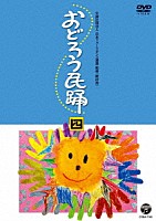 （伝統音楽）「 おどろう民踊　四」