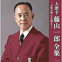 藤山一郎「 大歌手　藤山一郎全集～長崎の鐘・丘を越えて～」