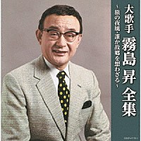 霧島昇「 大歌手　霧島昇～旅の夜風・誰か故郷を想わざる～」