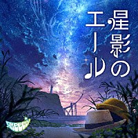 ＧＲｅｅｅｅＮ「 星影のエール」