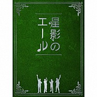 ＧＲｅｅｅｅＮ「 星影のエール」