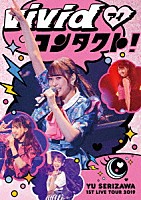 芹澤優「 Ｙｕ　Ｓｅｒｉｚａｗａ　１ｓｔ　Ｌｉｖｅ　Ｔｏｕｒ　２０１９～ＶｉＶｉｄ□コンタクト！～」