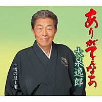 大泉逸郎「 ありがてぇなあ　ｃ／ｗ　雪の最上川」