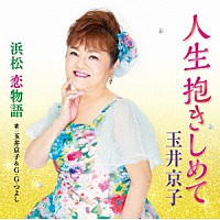 玉井京子 玉井京子＆Ｇ．Ｇ．つよし「 人生抱きしめて／浜松　恋物語」