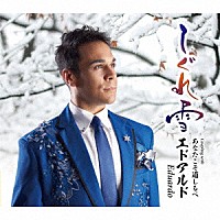 エドアルド「 しぐれ雪　Ｃ／Ｗ　あなたこそ道しるべ」