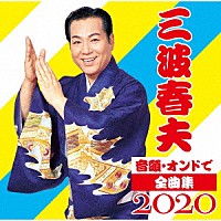 三波春夫「 音頭・オンドで全曲集２０２０」