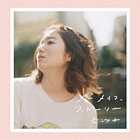 杏沙子「 ノーメイク、ストーリー」