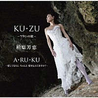 柏原芳恵「 ＫＵ・ＺＵ　～ワタシの彼～」