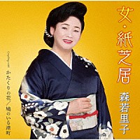 森若里子「 女・紙芝居／かたくりの花／鳩のいる港町」