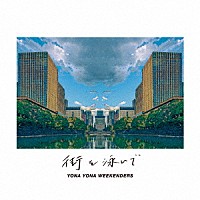 ＹＯＮＡ　ＹＯＮＡ　ＷＥＥＫＥＮＤＥＲＳ「 街を泳いで」