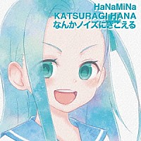 ＨａＮａＭｉＮａ「 なんかノイズにきこえる」