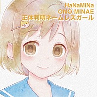 ＨａＮａＭｉＮａ「 正体判明ネームレスガール」