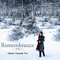 山田貴子トリオ「 Ｒｅｍｅｍｂｒａｎｃｅ　－　記憶　－」