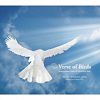 坪川真理子／アルポリール・ギター・トリオ「 鳥の詩　佐藤弘和　編曲作品集　Ｖｅｒｓｅ　ｏｆ　Ｂｉｒｄｓ」