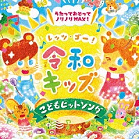 （キッズ）「 レッツゴー！令和キッズ　こどもヒット・ソング～うたっておどってノリノリＭＡＸ！～」