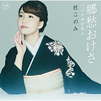 杜このみ「 郷愁おけさ　Ｃ／Ｗ　云わぬが花よ」