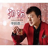 半田浩二「 泪酒　Ｃ／Ｗ　浪漫坂」