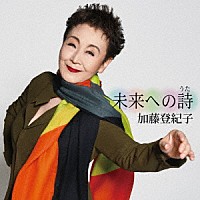 加藤登紀子「 未来への詩」