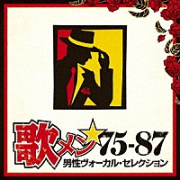 （Ｖ．Ａ．）「 歌メン★７５－８７　男性ヴォーカル・セレクション」