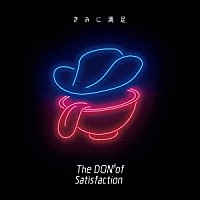 Ｔｈｅ　ＤＯＮ　ｏｆ　Ｓａｔｉｓｆａｃｔｉｏｎ「 きみに満足」