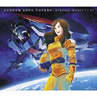 森口博子「 ＧＵＮＤＡＭ　ＳＯＮＧ　ＣＯＶＥＲＳ」