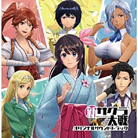 新サクラ大戦「 新サクラ大戦　オリジナルサウンドトラック」