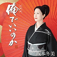 坂本冬美「 俺でいいのか（追撃盤）」