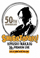 中条きよし「 ＫＩＹＯＳＨＩ　ＮＡＫＡＪＯ　５０ＴＨ　ＡＮＮＩＶＥＲＳＡＲＹ　ＰＲＥＭＩＵＭ　ＬＩＶＥ　ＡＴ　大阪　なんばＨＡＴＣＨ　－ＳＨＩＧＯＴＯＮＩＮ！－」