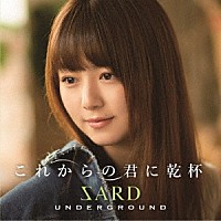 ＳＡＲＤ　ＵＮＤＥＲＧＲＯＵＮＤ「 これからの君に乾杯」