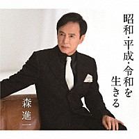 森進一「 昭和・平成・令和を生きる」