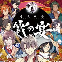 （アニメーション）「 神酒ノ尊　テーマソングＣＤ　－春夏秋冬、宵の宴－」