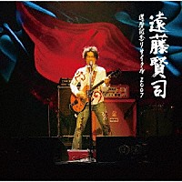 遠藤賢司「 遠藤賢司還暦記念リサイタル２００７」