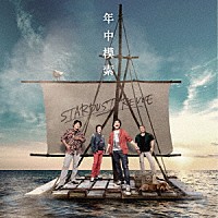 スターダスト☆レビュー「 年中模索」