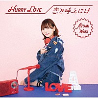 和氣あず未「 Ｈｕｒｒｙ　Ｌｏｖｅ／恋と呼ぶには」