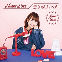 和氣あず未「 Ｈｕｒｒｙ　Ｌｏｖｅ／恋と呼ぶには」