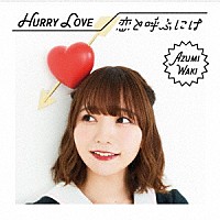 和氣あず未「 Ｈｕｒｒｙ　Ｌｏｖｅ／恋と呼ぶには」